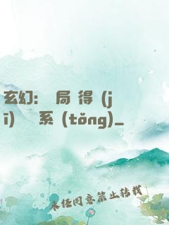 玄幻：開局獲得機(jī)緣搶奪系統(tǒng)