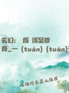 玄幻：開局獲得至尊靈骨
