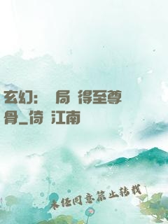 玄幻：開局獲得至尊靈骨
