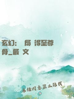 玄幻：開局獲得至尊靈骨