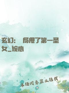 玄幻：開局甩了第一圣女
