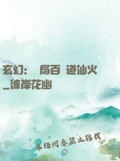 玄幻：開局百億道仙火