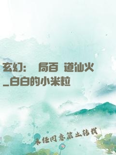 玄幻：開局百億道仙火