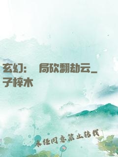 玄幻：開局砍翻劫云