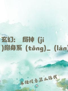 玄幻：開局神級(jí)附身系統(tǒng)