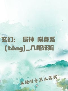玄幻：開局神級附身系統(tǒng)