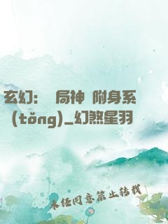 玄幻：開局神級附身系統(tǒng)
