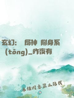 玄幻：開局神級附身系統(tǒng)
