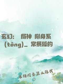 玄幻：開局神級附身系統(tǒng)