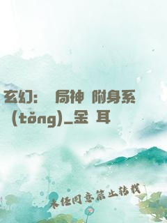 玄幻：開局神級附身系統(tǒng)