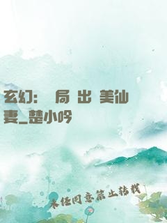 玄幻：開局種出絕美仙妻