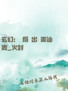 玄幻：開局種出絕美仙妻
