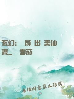 玄幻：開局種出絕美仙妻