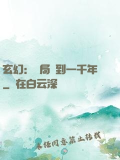 玄幻：開局簽到一千年
