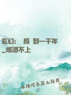 玄幻：開局簽到一千年