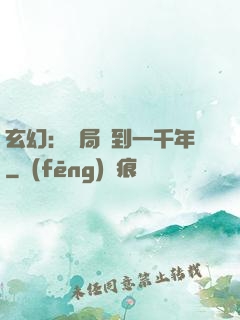 玄幻：開局簽到一千年