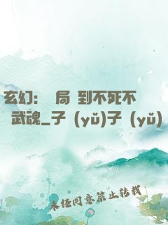玄幻：開局簽到不死不滅武魂