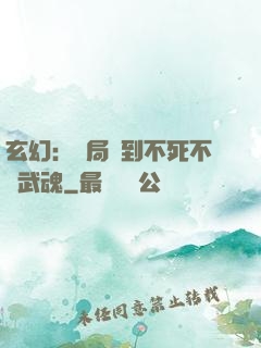 玄幻：開局簽到不死不滅武魂