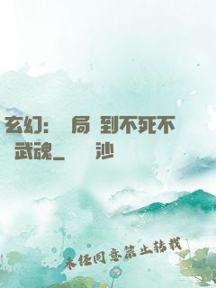 玄幻：開局簽到不死不滅武魂