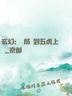 玄幻：開局簽到五虎上將