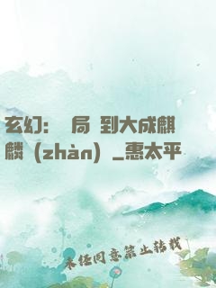 玄幻：開局簽到大成麒麟戰(zhàn)體