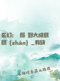 玄幻：開局簽到大成麒麟戰(zhàn)體