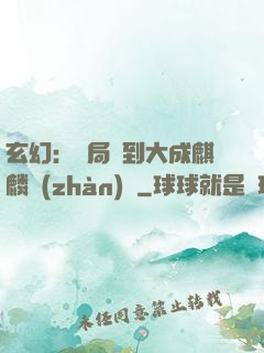 玄幻：開局簽到大成麒麟戰(zhàn)體