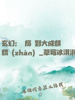 玄幻：開局簽到大成麒麟戰(zhàn)體