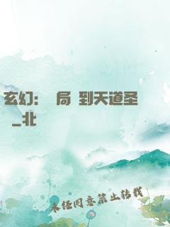玄幻：開局簽到天道圣體