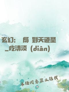 玄幻：開局簽到天道圣體