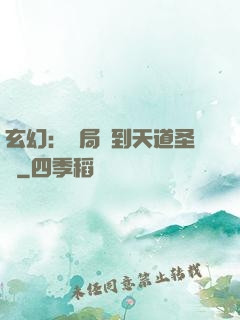 玄幻：開局簽到天道圣體