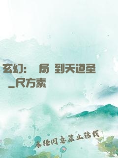 玄幻：開局簽到天道圣體