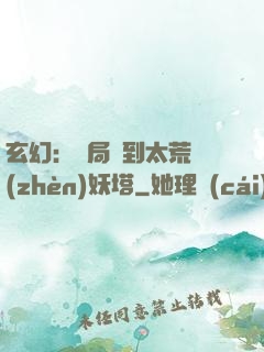 玄幻：開局簽到太荒鎮(zhèn)妖塔