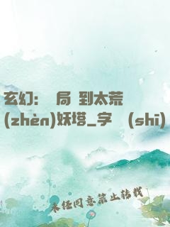 玄幻：開局簽到太荒鎮(zhèn)妖塔