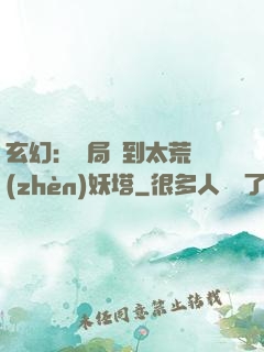玄幻：開局簽到太荒鎮(zhèn)妖塔