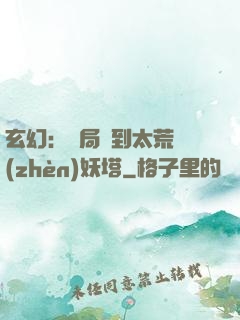 玄幻：開局簽到太荒鎮(zhèn)妖塔