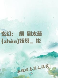 玄幻：開局簽到太荒鎮(zhèn)妖塔