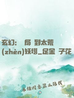 玄幻：開局簽到太荒鎮(zhèn)妖塔