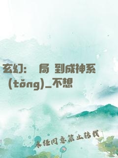 玄幻：開局簽到成神系統(tǒng)