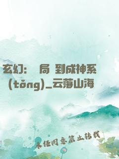 玄幻：開局簽到成神系統(tǒng)