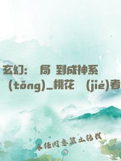 玄幻：開局簽到成神系統(tǒng)
