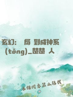玄幻：開局簽到成神系統(tǒng)