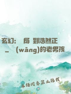 玄幻：開局簽到浩然正氣