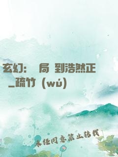 玄幻：開局簽到浩然正氣