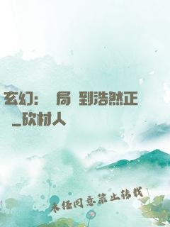 玄幻：開局簽到浩然正氣