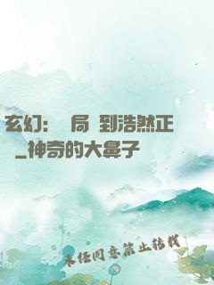 玄幻：開局簽到浩然正氣