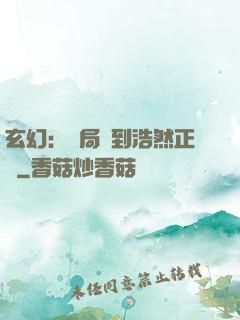 玄幻：開局簽到浩然正氣