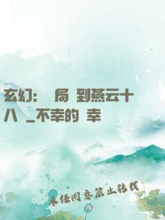 玄幻：開局簽到燕云十八騎