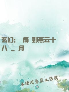 玄幻：開局簽到燕云十八騎