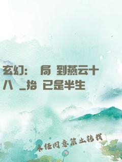 玄幻：開局簽到燕云十八騎